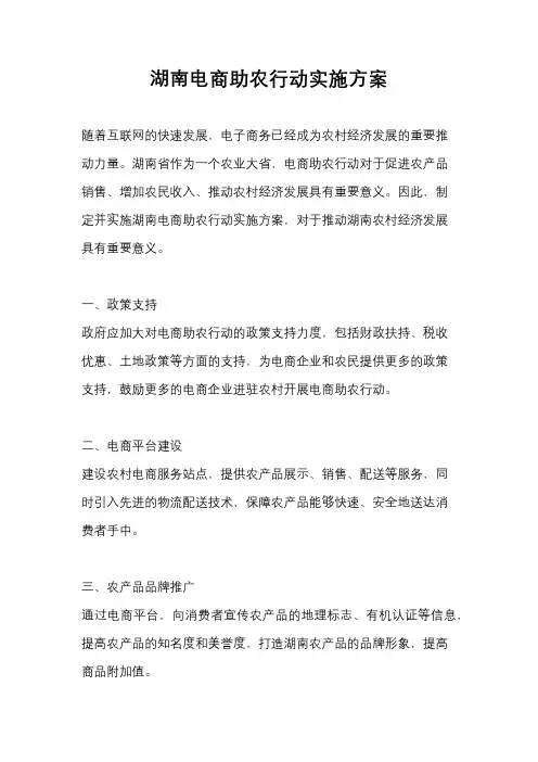 湖南电商助农行动实施方案