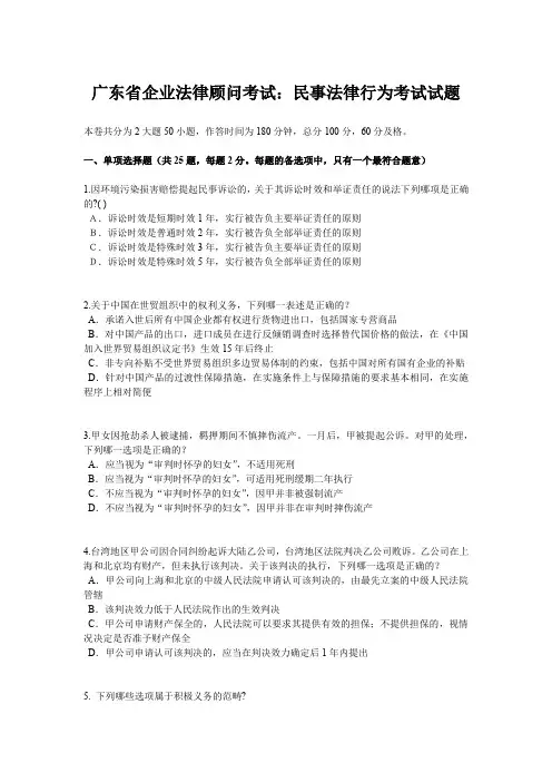 广东省企业法律顾问考试：民事法律行为考试试题