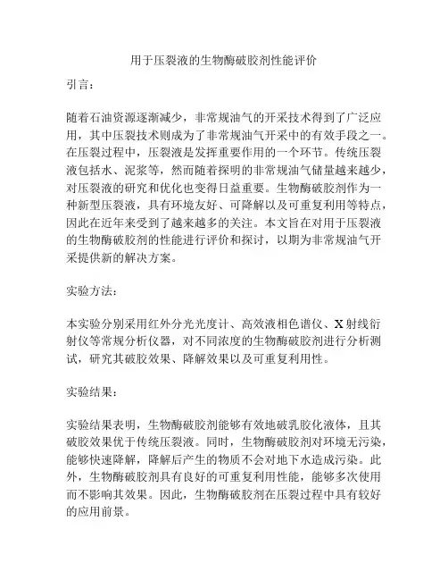 用于压裂液的生物酶破胶剂性能评价