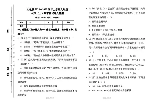 人教版2019---2020学年度九年级化学(上)期末考试卷及答案(含两套题)