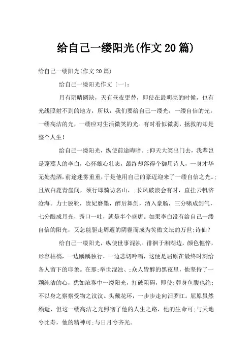给自己一缕阳光(作文20篇)