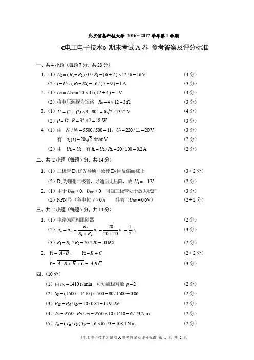 2015级北京信息科技大学电工电子技术期末试卷A参考答案