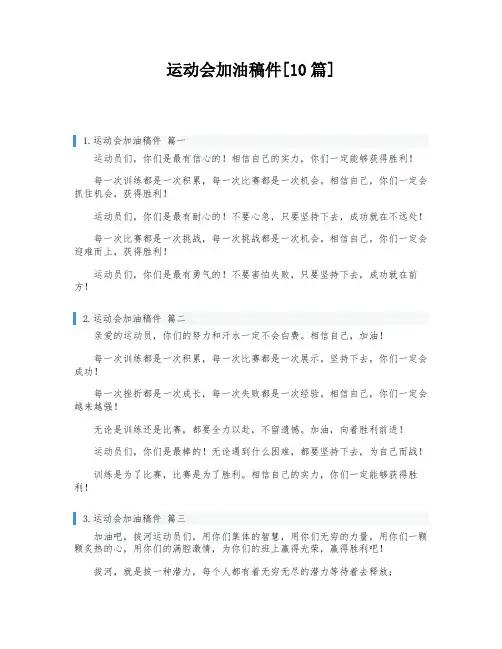 运动会加油稿件[10篇]