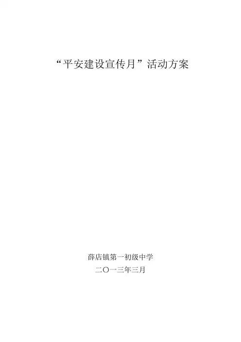 平安建设宣传月”活动方案
