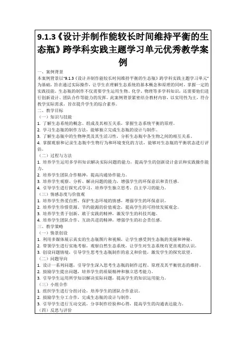 9.1.3《设计并制作能较长时间维持平衡的生态瓶》跨学科实践主题学习单元优秀教学案例