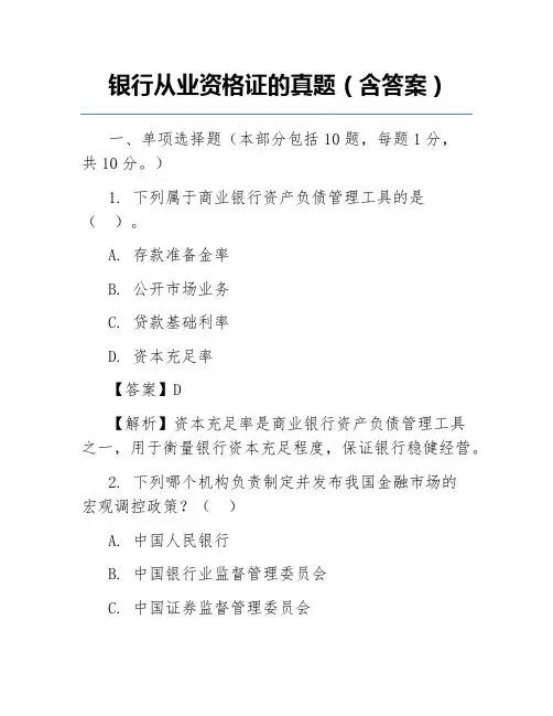 银行从业资格证的真题(含答案)