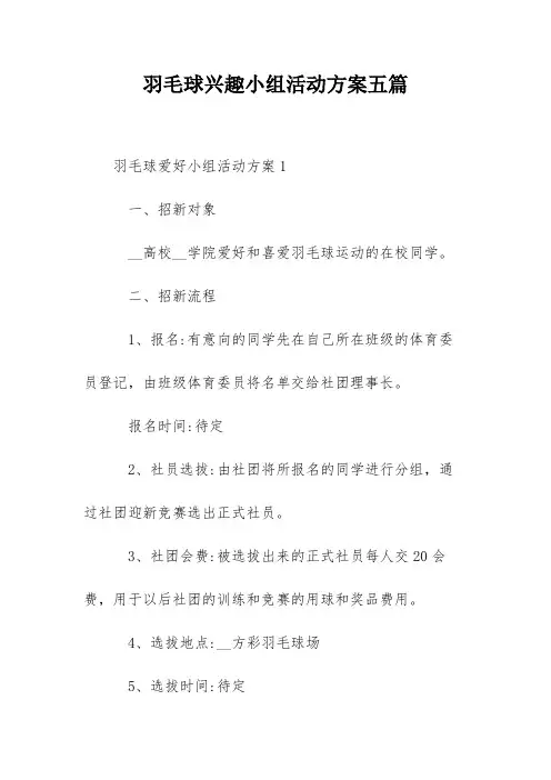 羽毛球兴趣小组活动方案五篇