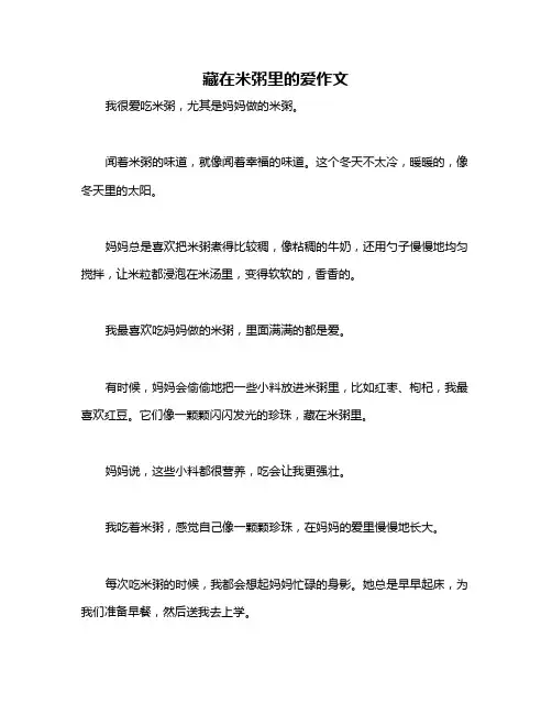 藏在米粥里的爱作文