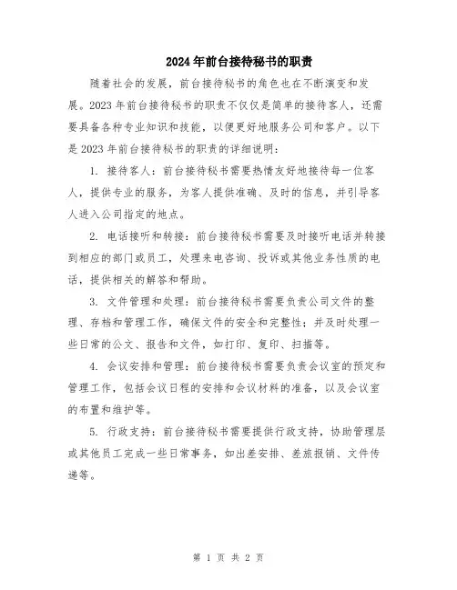 2024年前台接待秘书的职责