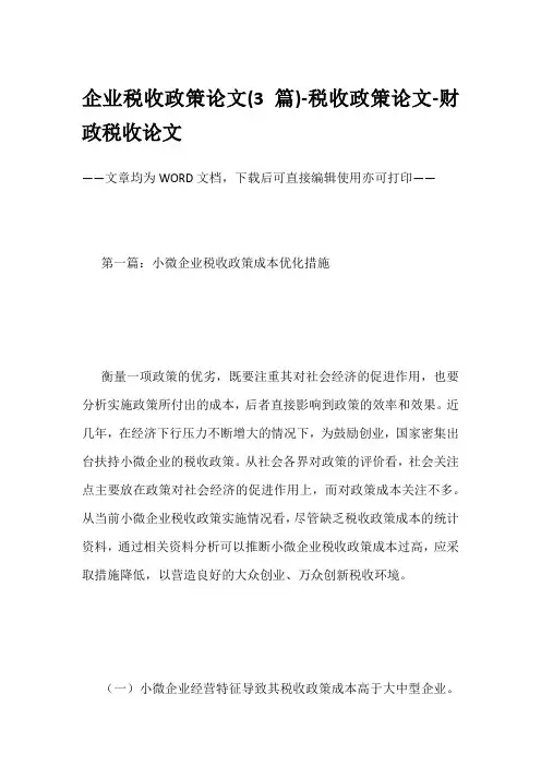 企业税收政策论文(3篇)-税收政策论文-财政税收论文