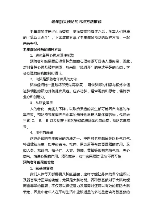 老年痴呆预防的四种方法推荐