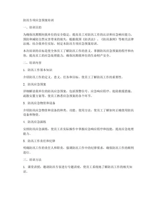 防汛专项应急预案培训