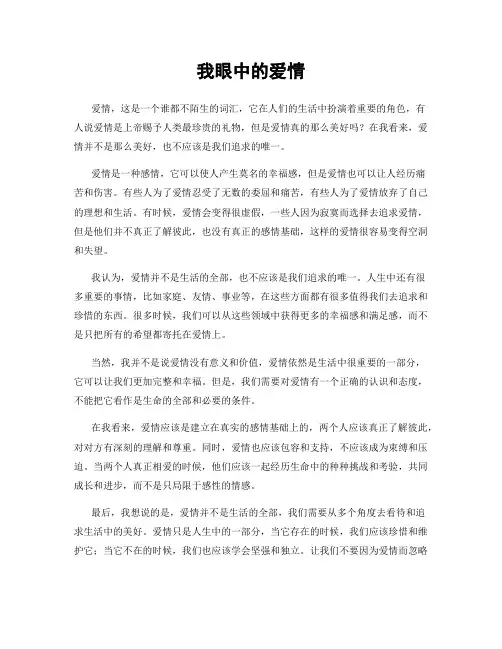 我眼中的爱情