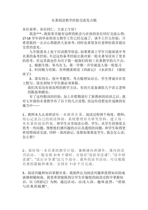 名著阅读教学经验交流发言稿