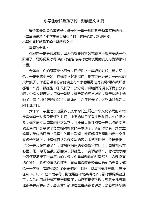 小学生家长给孩子的一封信范文3篇