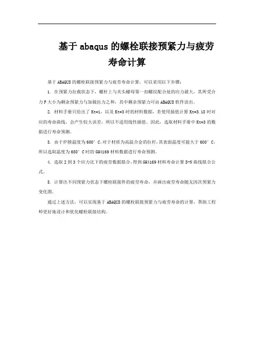 基于abaqus的螺栓联接预紧力与疲劳寿命计算