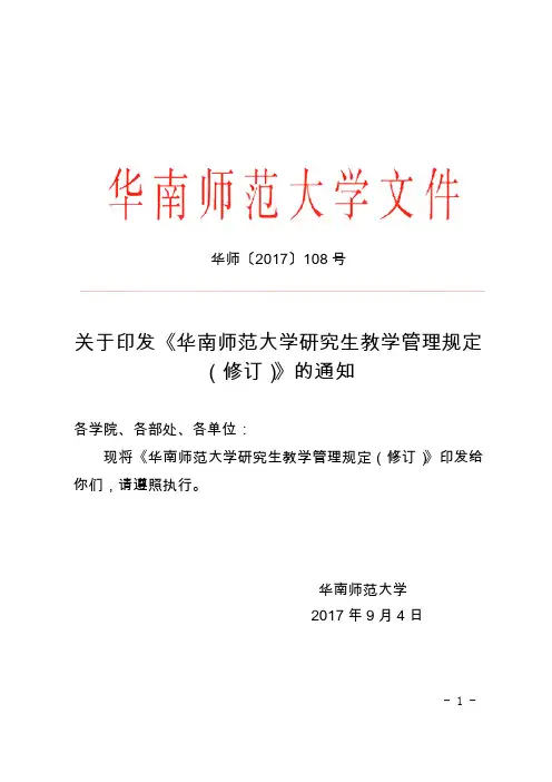 《华南师范大学研究生教学管理规定(修订)》(华师2017年108号文)