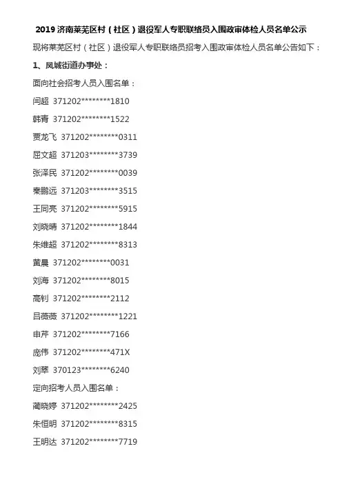 2019济南莱芜区村社区退役军人专职联络员入围政审体检