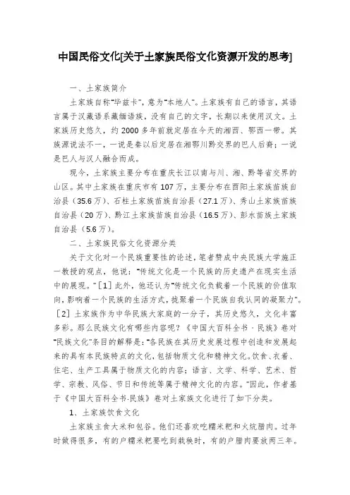 中国民俗文化[关于土家族民俗文化资源开发的思考]