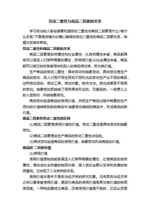 劳动二重性与商品二因素的关系