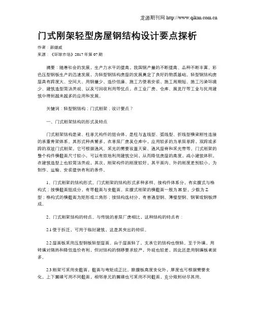 门式刚架轻型房屋钢结构设计要点探析