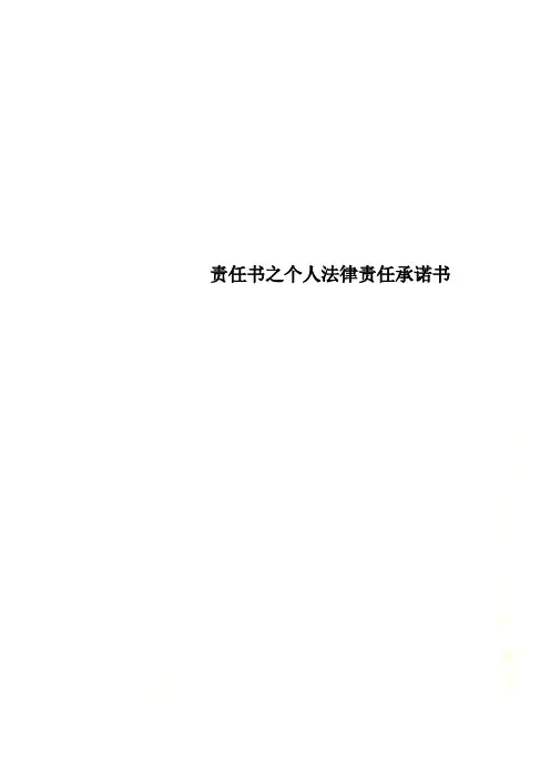 责任书之个人法律责任承诺书