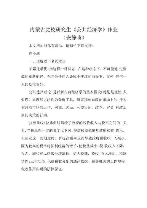 内蒙古党校研究生公共经济学作业(安静赜)