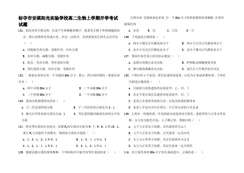 高二生物上学期开学考试试题高二全册生物试题_2