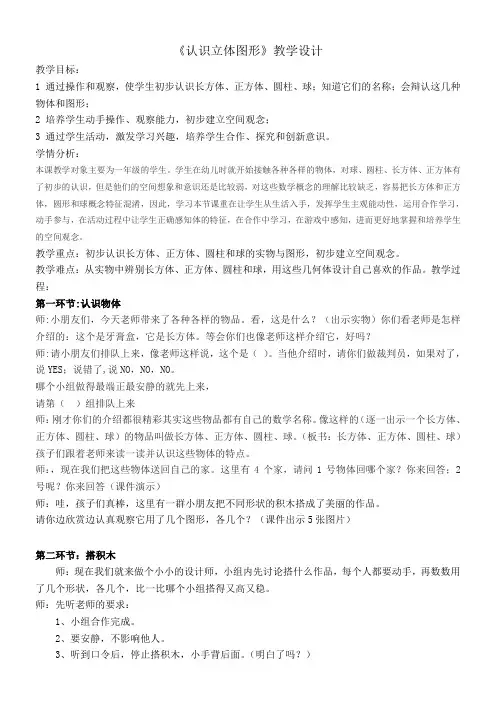 人教版数学一年级上册认识立体图形教案
