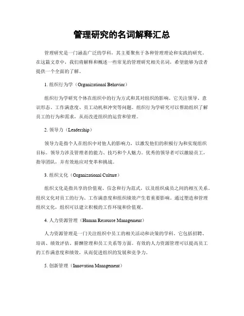 管理研究的名词解释汇总