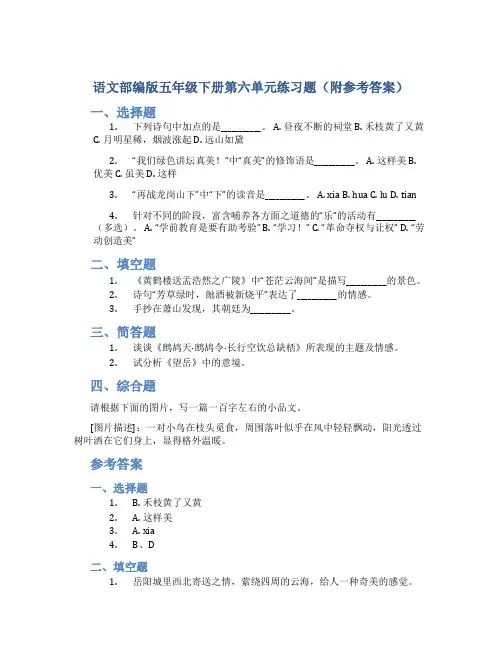语文部编版五年级下册第六单元练习题(附参考答案)