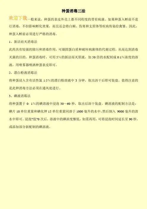 种蛋消毒三法