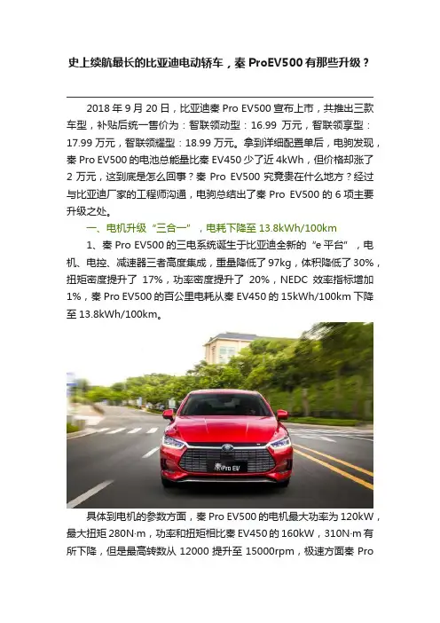 史上续航最长的比亚迪电动轿车，秦ProEV500有那些升级？