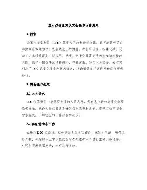 差示扫描量热仪安全操作保养规定