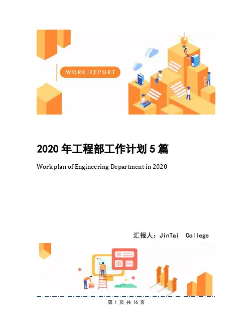 2020年工程部工作计划5篇