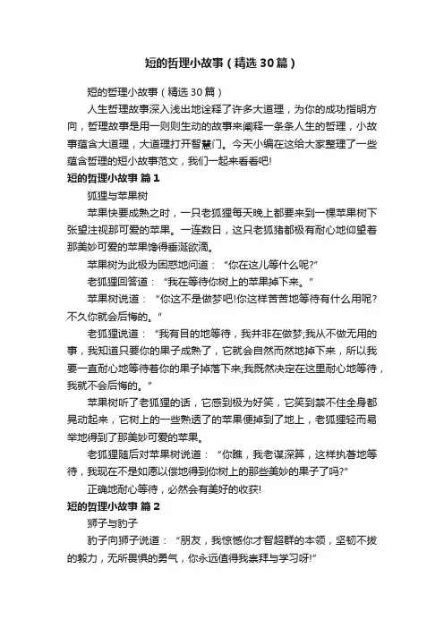 短的哲理小故事（精选30篇）