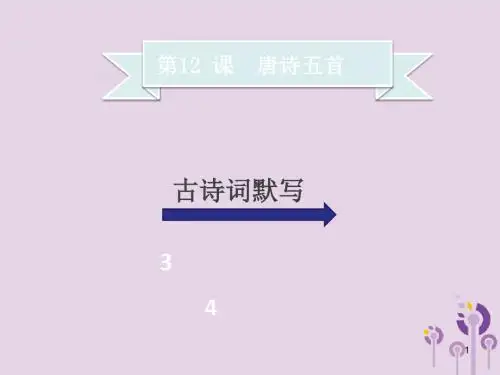 【部编版】2018年秋季八年级语文上册第三单元第12课唐诗五首习题课件(精品ppt)