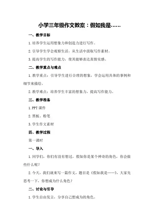 小学三年级作文教案：假如我是……