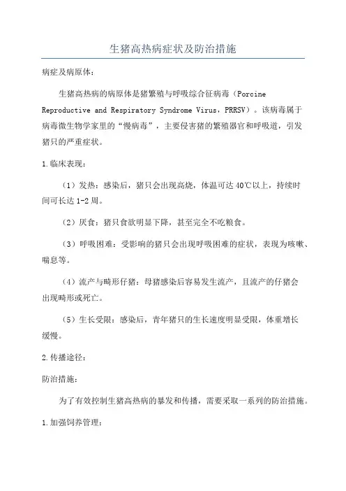 生猪高热病症状及防治措施