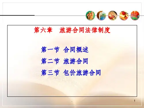 旅游政策法规--旅游合同法律制度PPT课件
