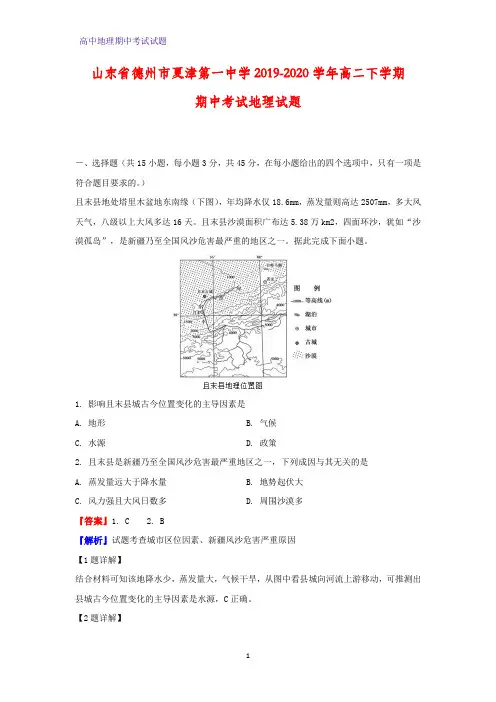 2019-2020学年山东省德州市夏津第一中学高二下学期期中考试地理试题(解析版)