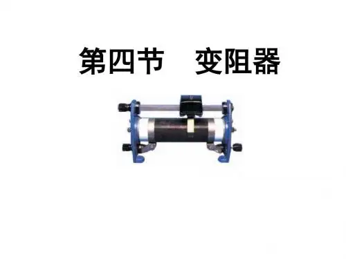 2019精选教育浙教版初中科学八上4.4《变阻器》(共24张PPT).ppt