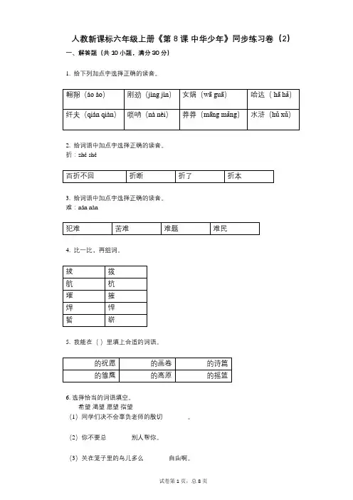 人教新课标六年级上册《第8课_中华少年》小学语文-有答案-同步练习卷(2)