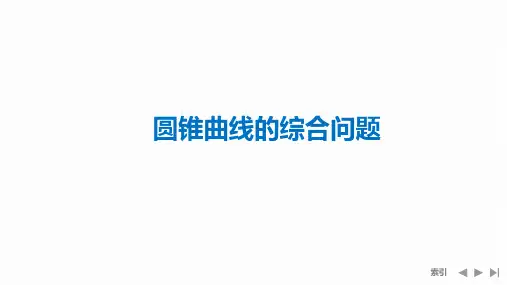 圆锥曲线的综合问题-练习