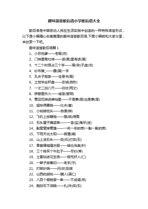 趣味谐音歇后语小学歇后语大全