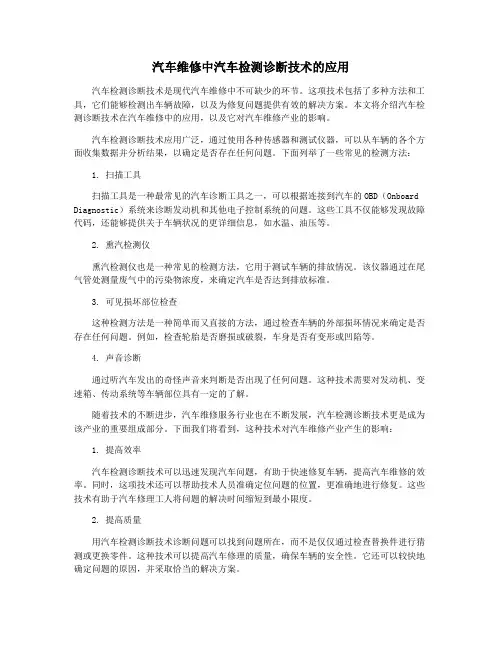 汽车维修中汽车检测诊断技术的应用