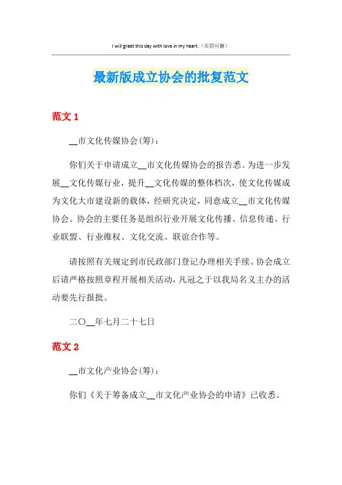 最新版成立协会的批复范文