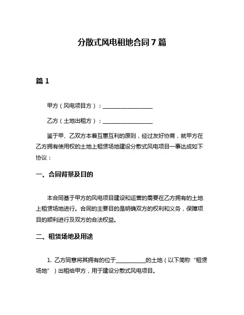 分散式风电租地合同7篇