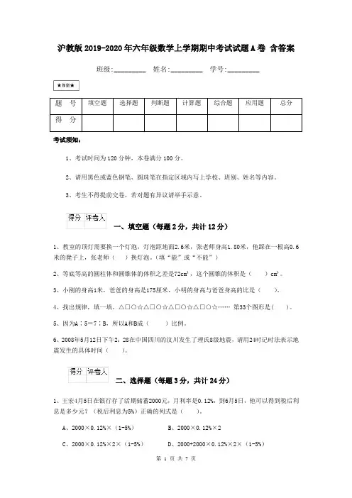 沪教版2019-2020年六年级数学上学期期中考试试题A卷 含答案