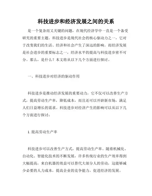 科技进步和经济发展之间的关系